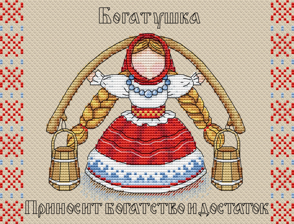 "Славянский оберег. Богатушка"
